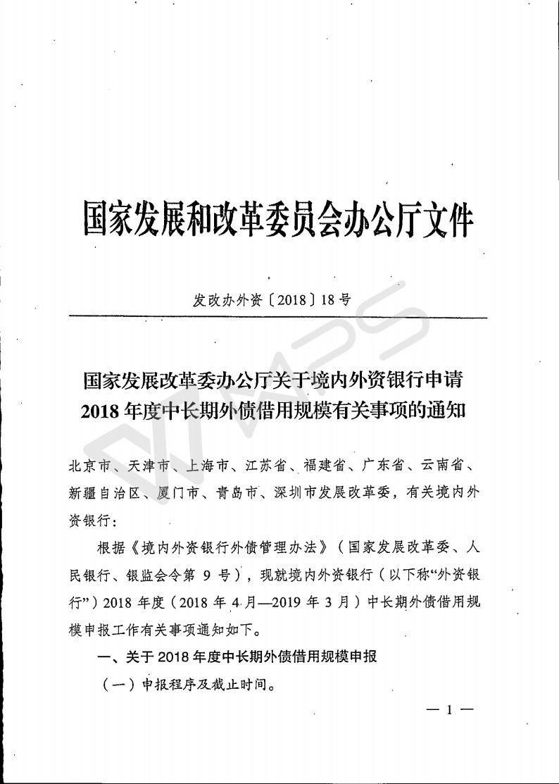 国家发改委《关于境内外资银行申请2018年度中长期外债借用规模有关事项的通知》