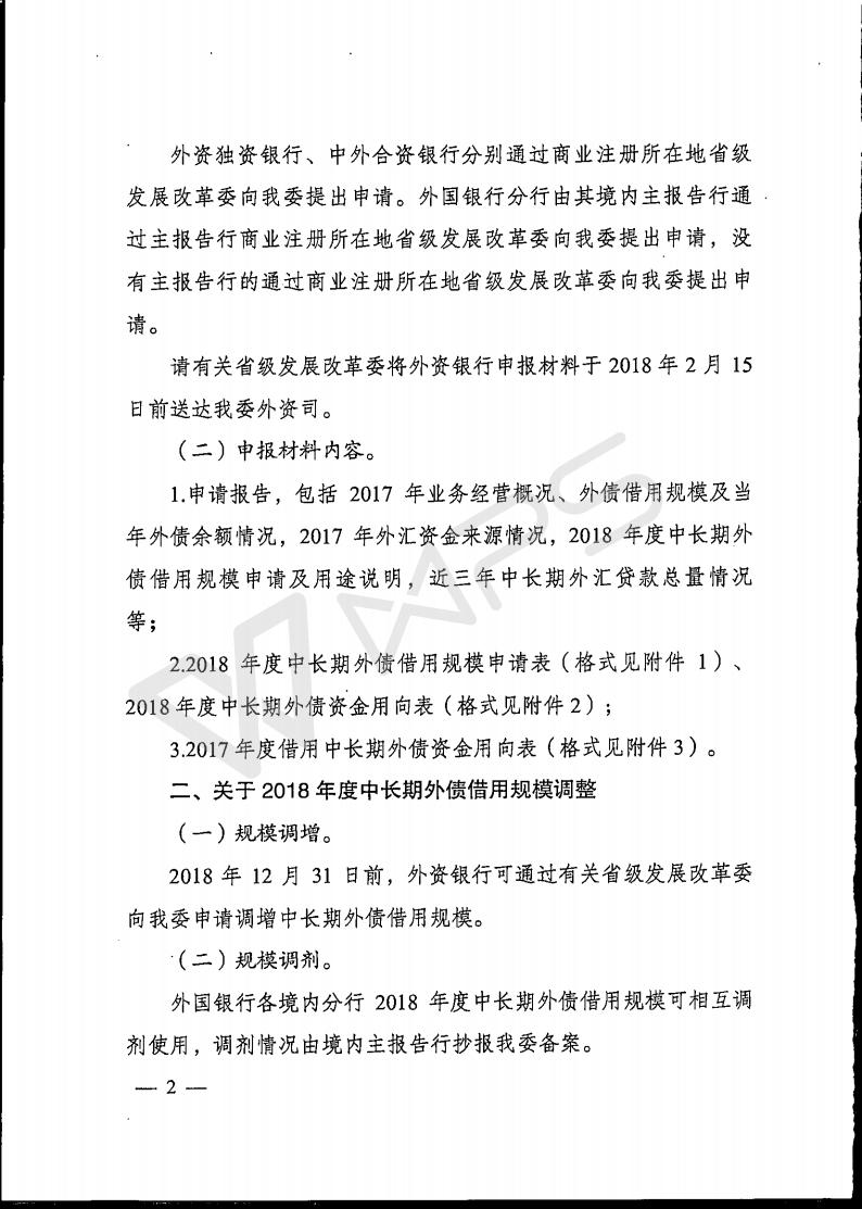 国家发改委《关于境内外资银行申请2018年度中长期外债借用规模有关事项的通知》
