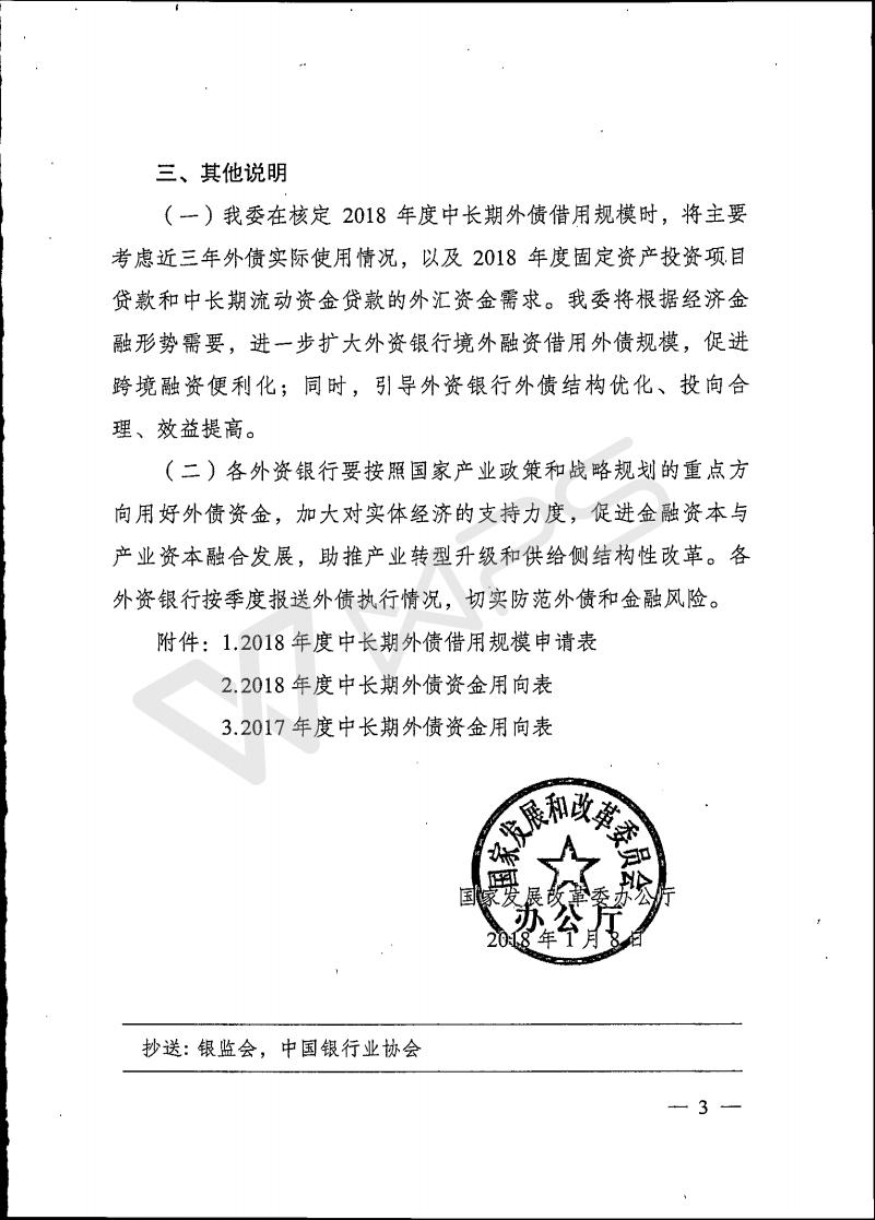 国家发改委《关于境内外资银行申请2018年度中长期外债借用规模有关事项的通知》