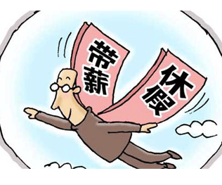 速看！ “带薪年休假”你休对了吗？