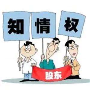 股东知情权详解! 股东知情权详解!