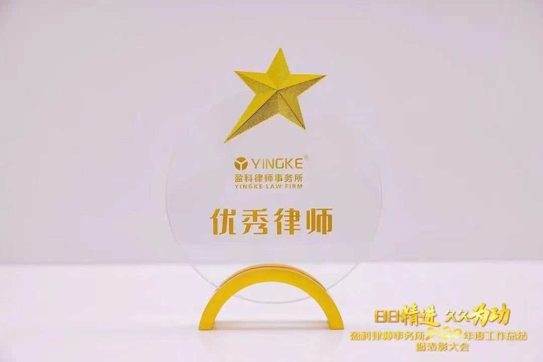 盈科上海钱以红律师荣获“优秀律师”称号!