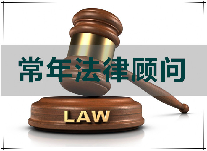 2021年5月与上海黄锦科技有限公司签订常年法律顾问合同