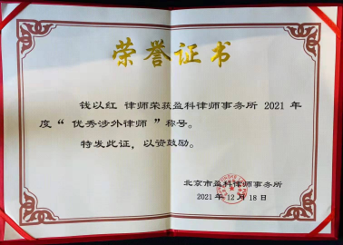 盈科上海钱以红律师荣获“优秀涉外律师”称号 盈科上海钱以红律师荣获“优秀涉外律师”称号