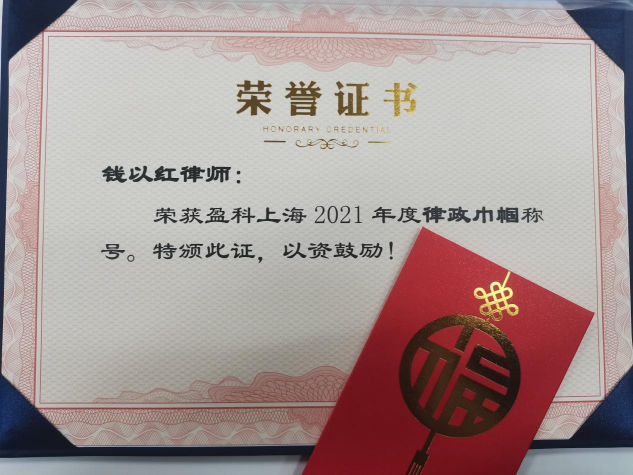 盈科上海钱以红律师荣获“律政巾帼”称号