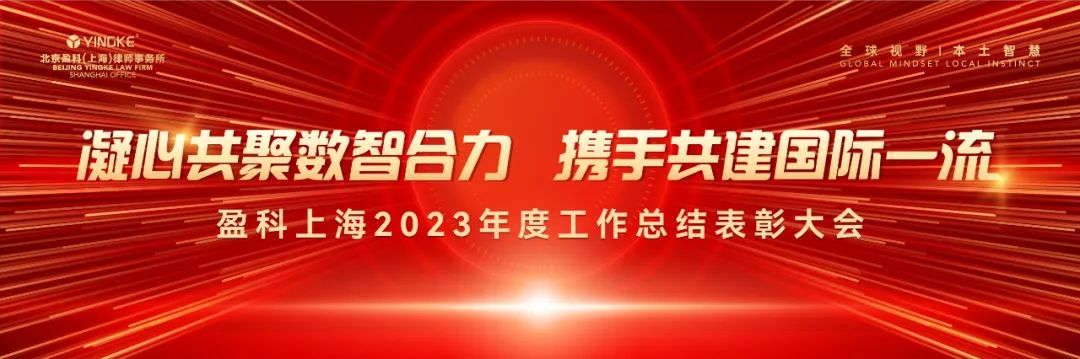 盈科上海钱以红律师荣获2023年度“优秀涉外律师”称号!