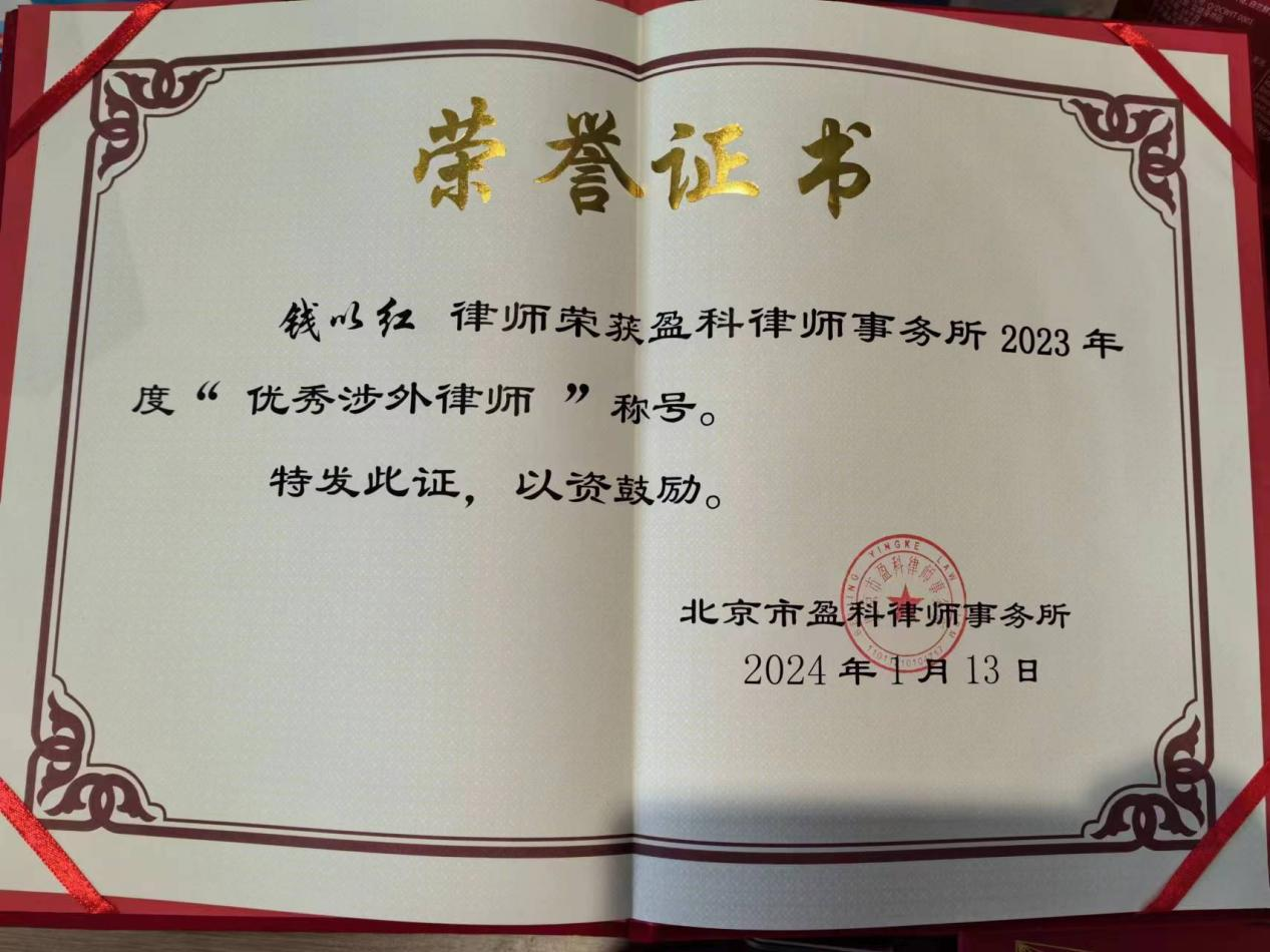 盈科上海钱以红律师荣获2023年度“优秀涉外律师”称号!